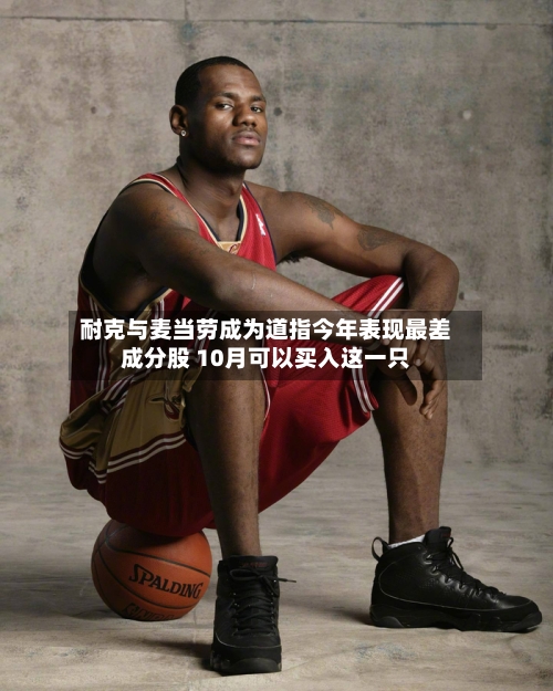 耐克与麦当劳成为道指今年表现最差成分股 10月可以买入这一只