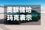 美联储哈玛克表示潜在通胀可能高于目标-第2张图片
