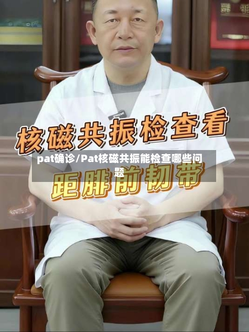 pat确诊/Pat核磁共振能检查哪些问题