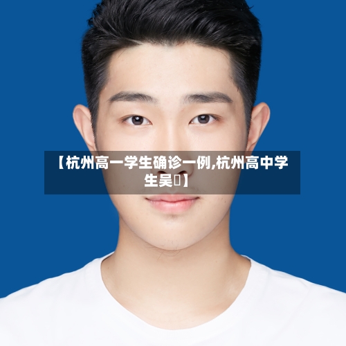 【杭州高一学生确诊一例,杭州高中学生吴璟】-第3张图片