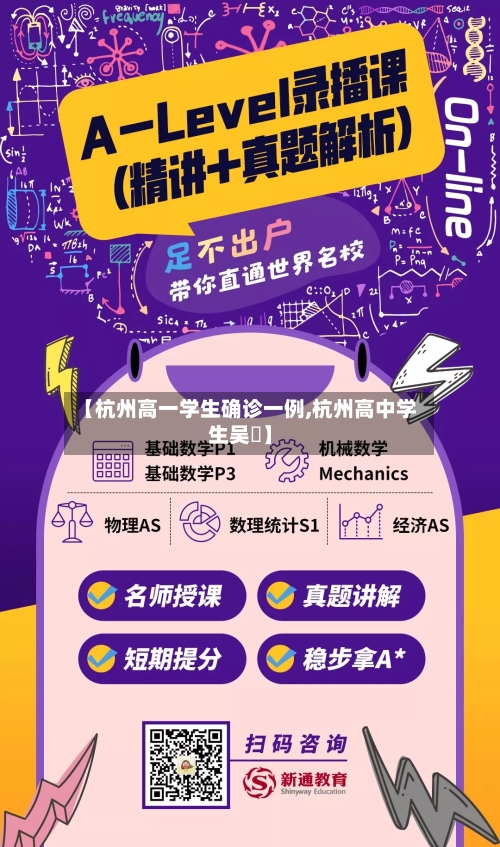 【杭州高一学生确诊一例,杭州高中学生吴璟】
