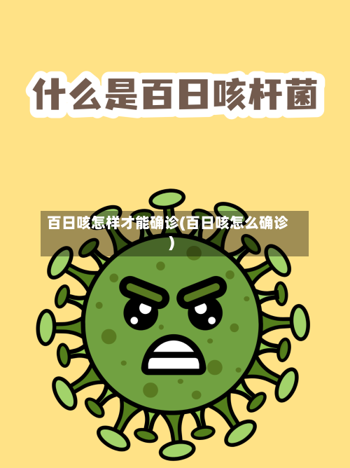 百日咳怎样才能确诊(百日咳怎么确诊)