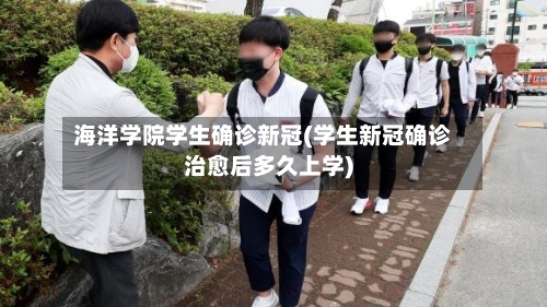 海洋学院学生确诊新冠(学生新冠确诊治愈后多久上学)