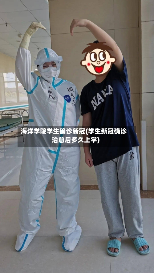 海洋学院学生确诊新冠(学生新冠确诊治愈后多久上学)-第2张图片