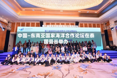 中国—东南亚国家海洋合作论坛在泰国曼谷举办-第2张图片