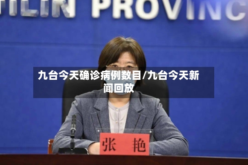 九台今天确诊病例数目/九台今天新闻回放-第2张图片