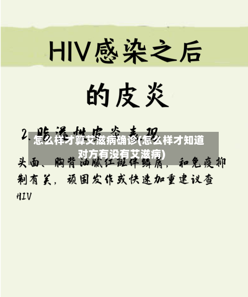 怎么样才算艾滋病确诊(怎么样才知道对方有没有艾滋病)