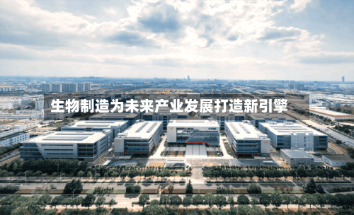 生物制造为未来产业发展打造新引擎-第2张图片