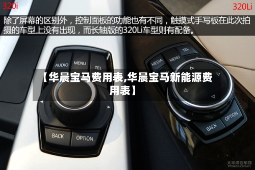 【华晨宝马费用表,华晨宝马新能源费用表】-第2张图片