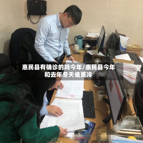 惠民县有确诊的吗今年/惠民县今年和去年冬天谁更冷