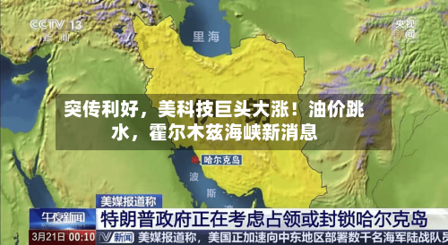 突传利好	，美科技巨头大涨！油价跳水，霍尔木兹海峡新消息-第1张图片