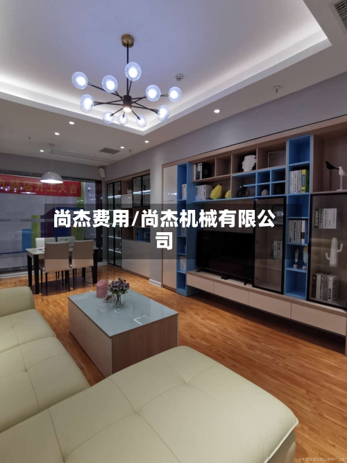 尚杰费用/尚杰机械有限公司