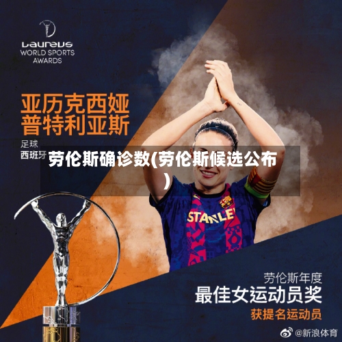 劳伦斯确诊数(劳伦斯候选公布)-第3张图片