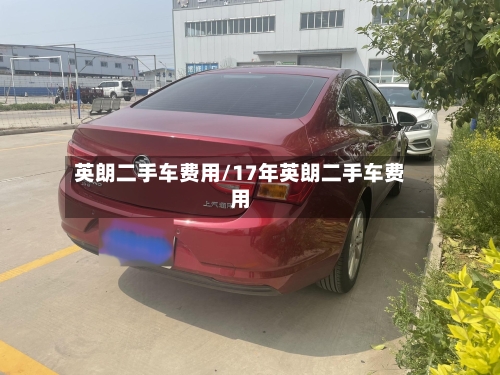 英朗二手车费用/17年英朗二手车费用-第2张图片