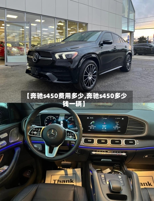 【奔驰s450费用多少,奔驰s450多少钱一辆】