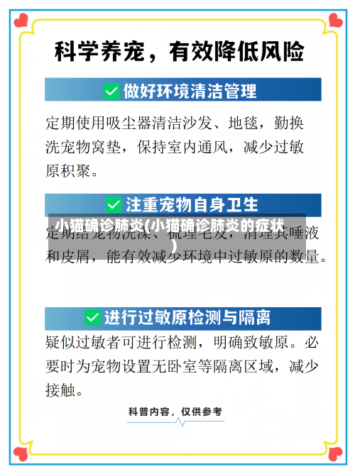 小猫确诊肺炎(小猫确诊肺炎的症状)