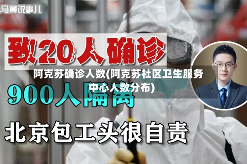 阿克苏确诊人数(阿克苏社区卫生服务中心人数分布)
