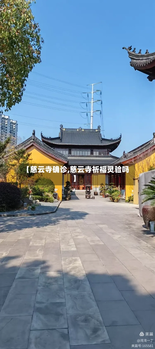 【慈云寺确诊,慈云寺祈福灵验吗】
