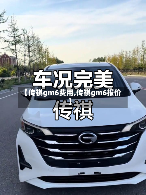 【传祺gm6费用,传祺gm6报价】