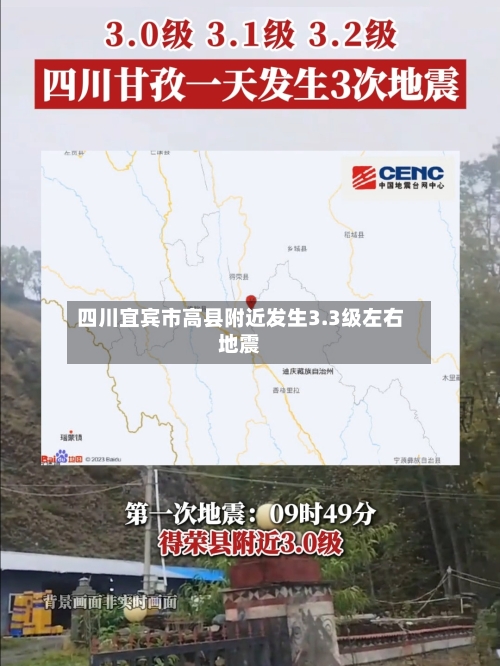 四川宜宾市高县附近发生3.3级左右地震-第2张图片