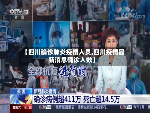 【四川确诊肺炎疫情人员,四川疫情最新消息确诊人数】-第2张图片