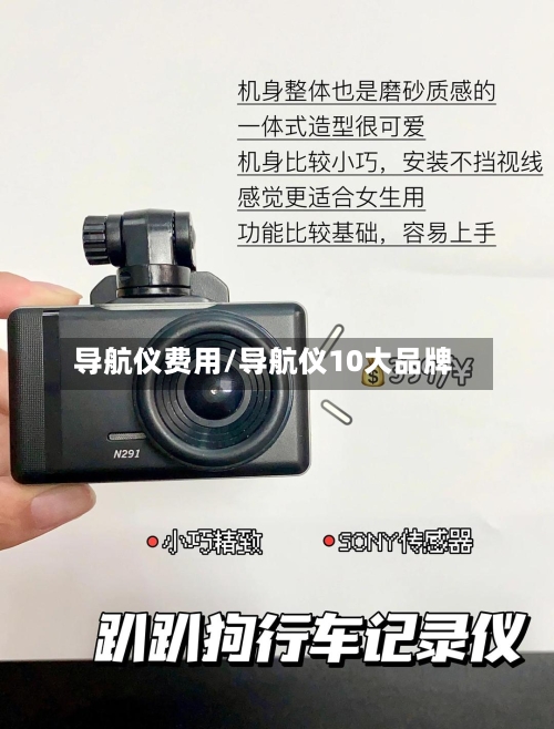 导航仪费用/导航仪10大品牌