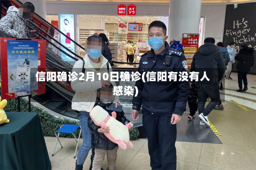 信阳确诊2月10日确诊(信阳有没有人感染)