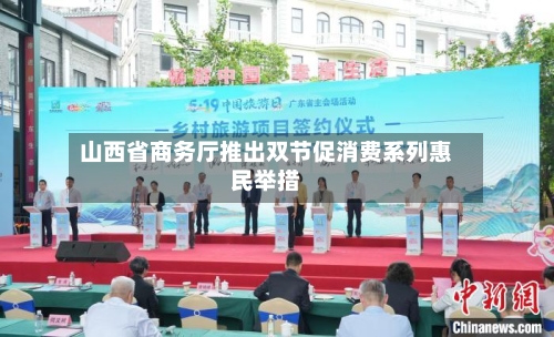 山西省商务厅推出双节促消费系列惠民举措