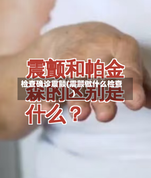 检查确诊震颤(震颤做什么检查)