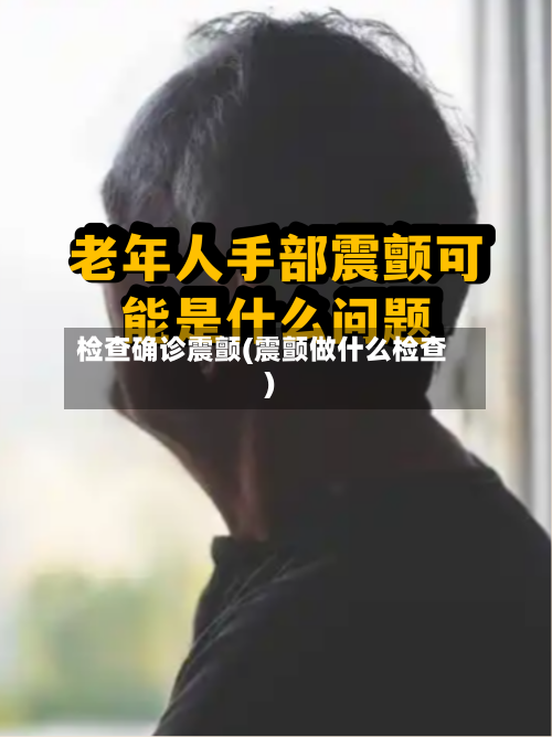 检查确诊震颤(震颤做什么检查)-第2张图片