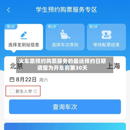 火车票预约购票服务的最远预约日期调整为开车前第30天