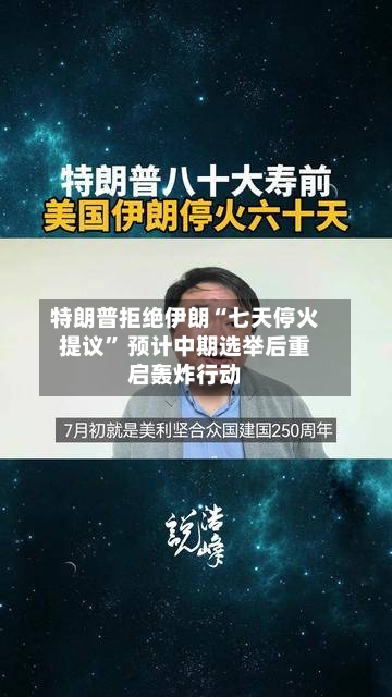 特朗普拒绝伊朗“七天停火提议” 预计中期选举后重启轰炸行动-第2张图片