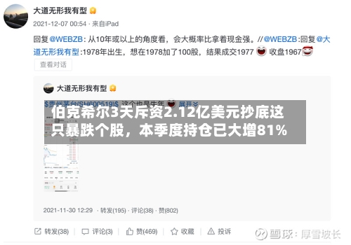 伯克希尔3天斥资2.12亿美元抄底这只暴跌个股	，本季度持仓已大增81%-第3张图片
