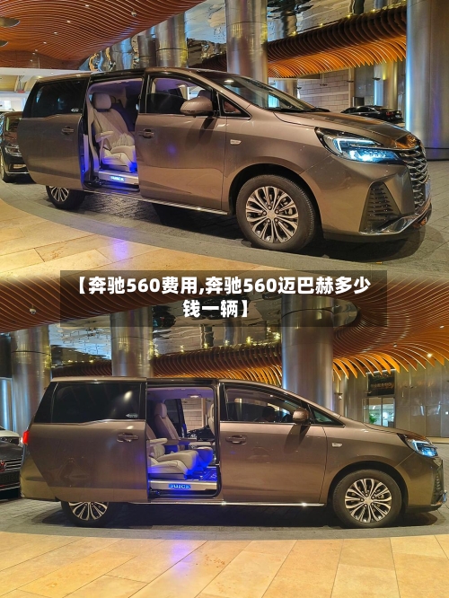 【奔驰560费用,奔驰560迈巴赫多少钱一辆】