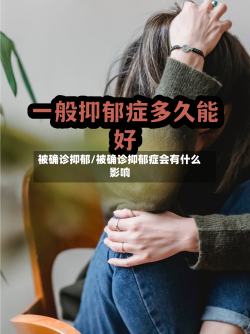 被确诊抑郁/被确诊抑郁症会有什么影响
