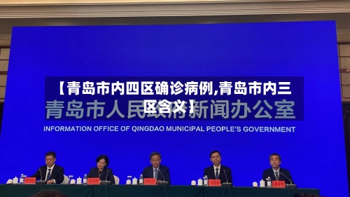 【青岛市内四区确诊病例,青岛市内三区含义】-第3张图片