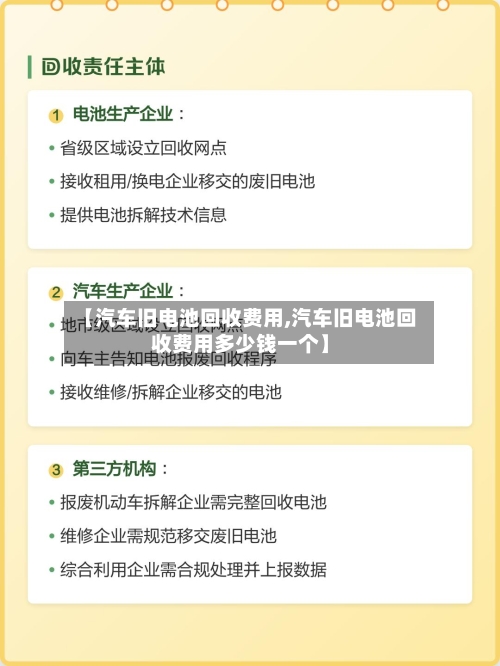【汽车旧电池回收费用,汽车旧电池回收费用多少钱一个】