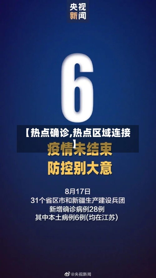 【热点确诊,热点区域连接】