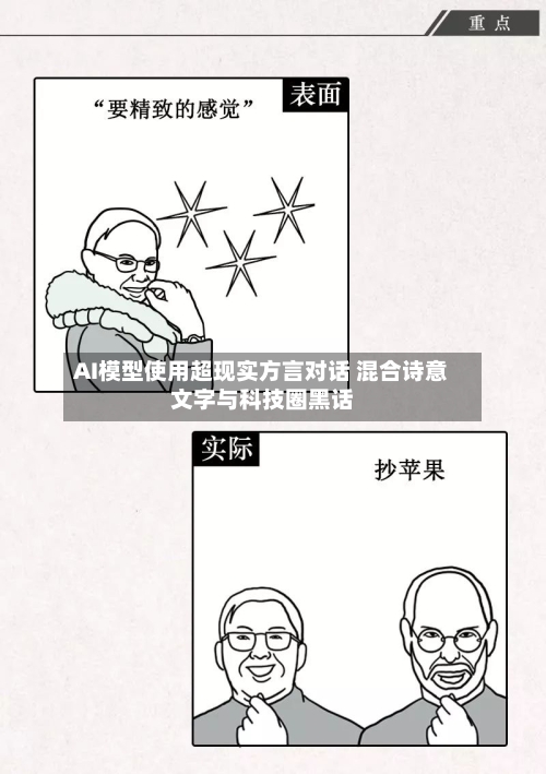 AI模型使用超现实方言对话 混合诗意文字与科技圈黑话-第1张图片