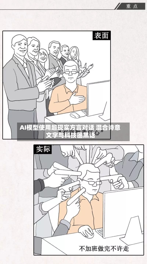 AI模型使用超现实方言对话 混合诗意文字与科技圈黑话-第2张图片