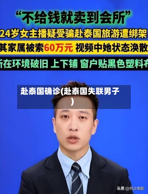 赴泰国确诊(赴泰国失联男子)-第2张图片