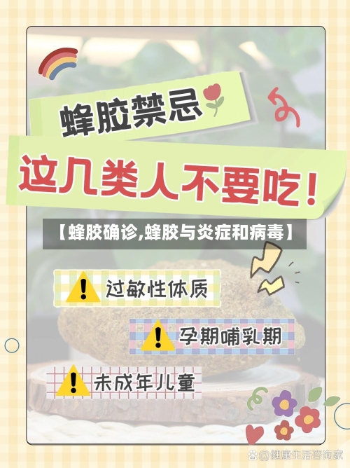 【蜂胶确诊,蜂胶与炎症和病毒】