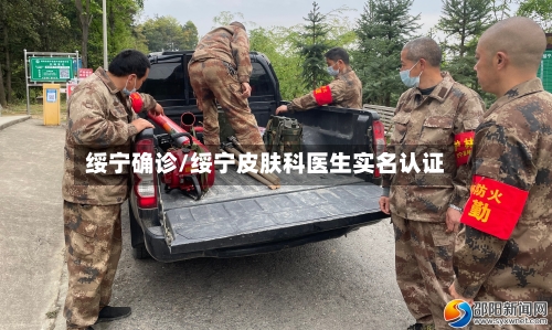绥宁确诊/绥宁皮肤科医生实名认证