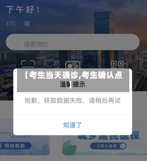【考生当天确诊,考生确认点】
