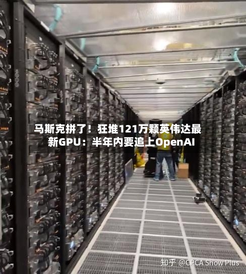 马斯克拼了！狂堆121万颗英伟达最新GPU：半年内要追上OpenAI