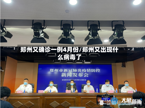 郑州又确诊一例4月份/郑州又出现什么病毒了-第3张图片