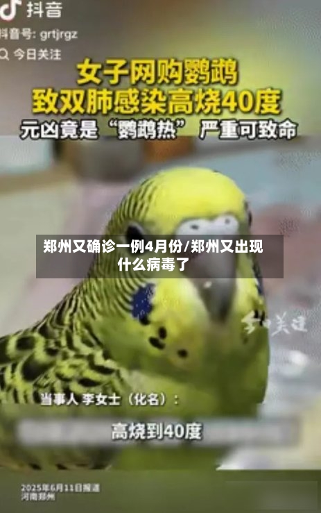 郑州又确诊一例4月份/郑州又出现什么病毒了