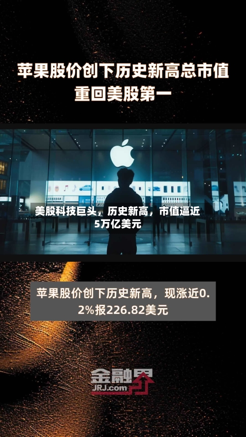 美股科技巨头,历史新高,市值逼近5万亿美元