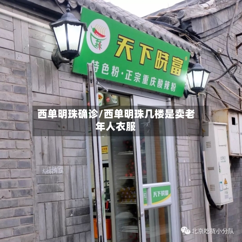 西单明珠确诊/西单明珠几楼是卖老年人衣服-第2张图片
