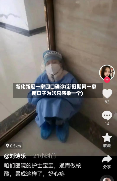 新化新冠一家四口确诊(新冠期间一家两口子为啥只感染一个)-第3张图片